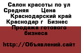 Салон красоты по ул.Средняя,15 › Цена ­ 280 000 - Краснодарский край, Краснодар г. Бизнес » Продажа готового бизнеса   